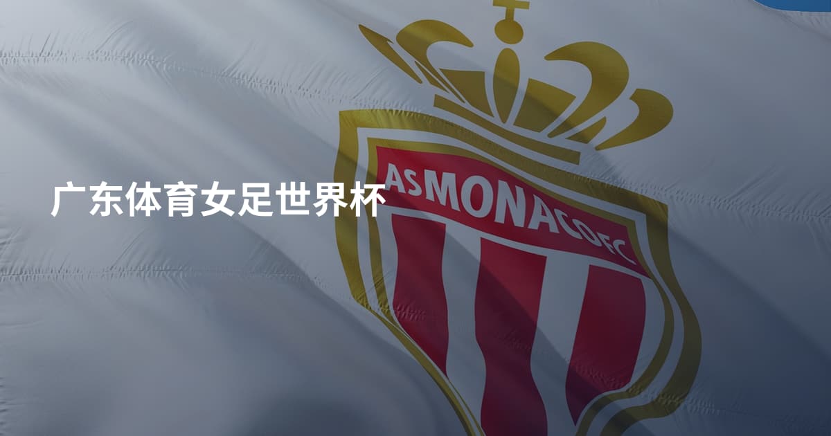 广东体育女足世界杯