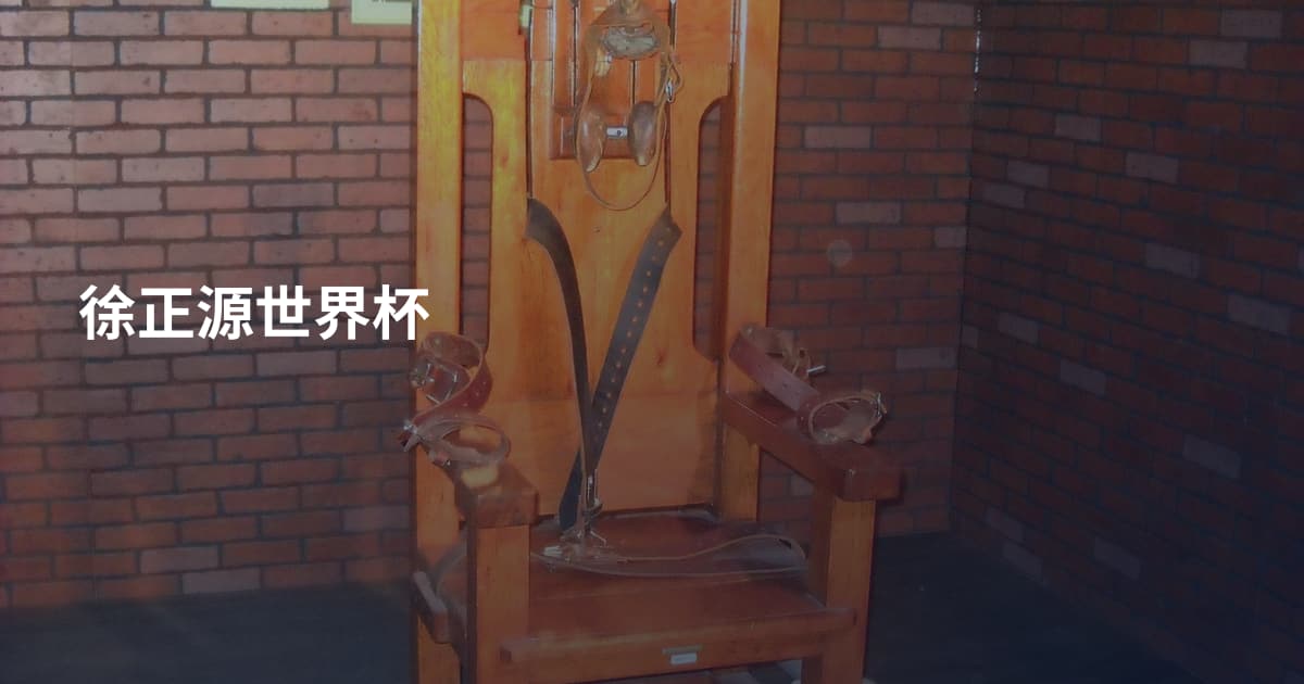 徐正源世界杯