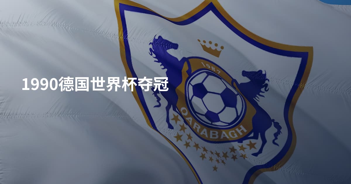 1990德国世界杯夺冠