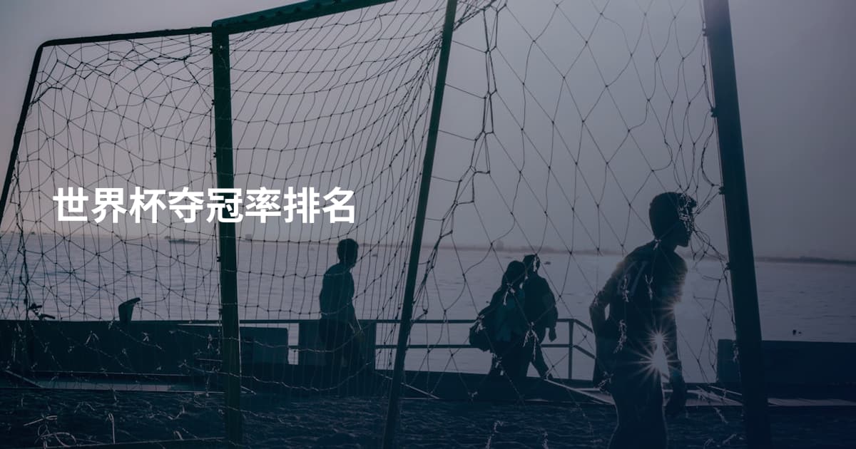 世界杯夺冠率排名