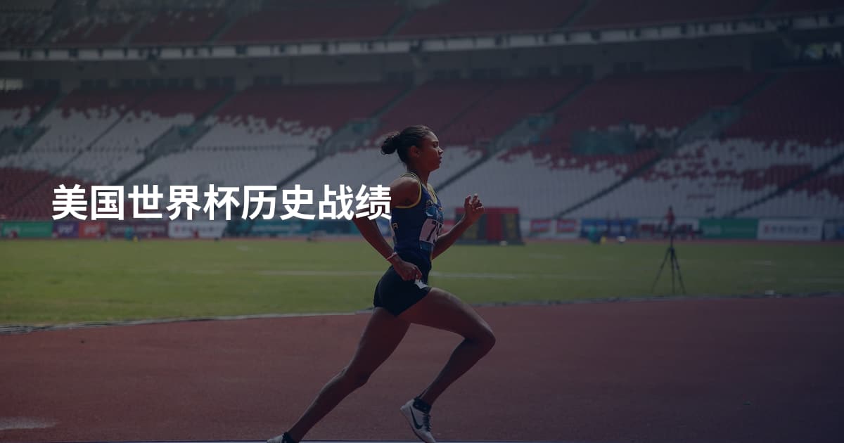 美国世界杯历史战绩