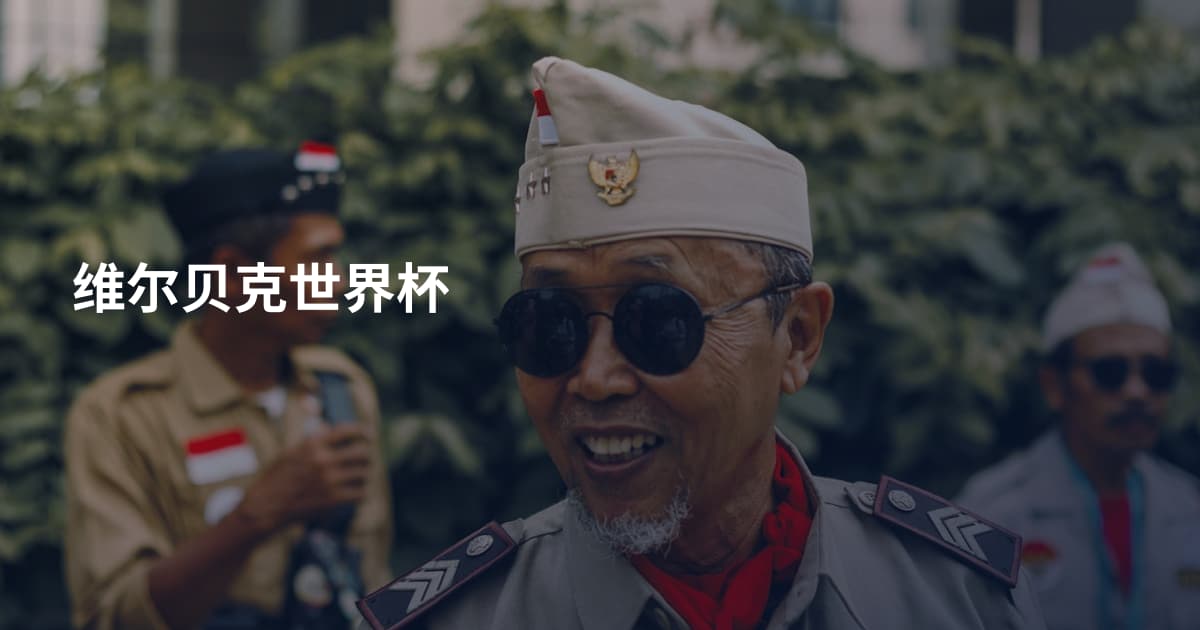 维尔贝克世界杯