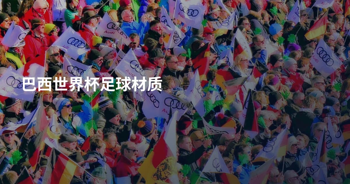 巴西世界杯足球材质