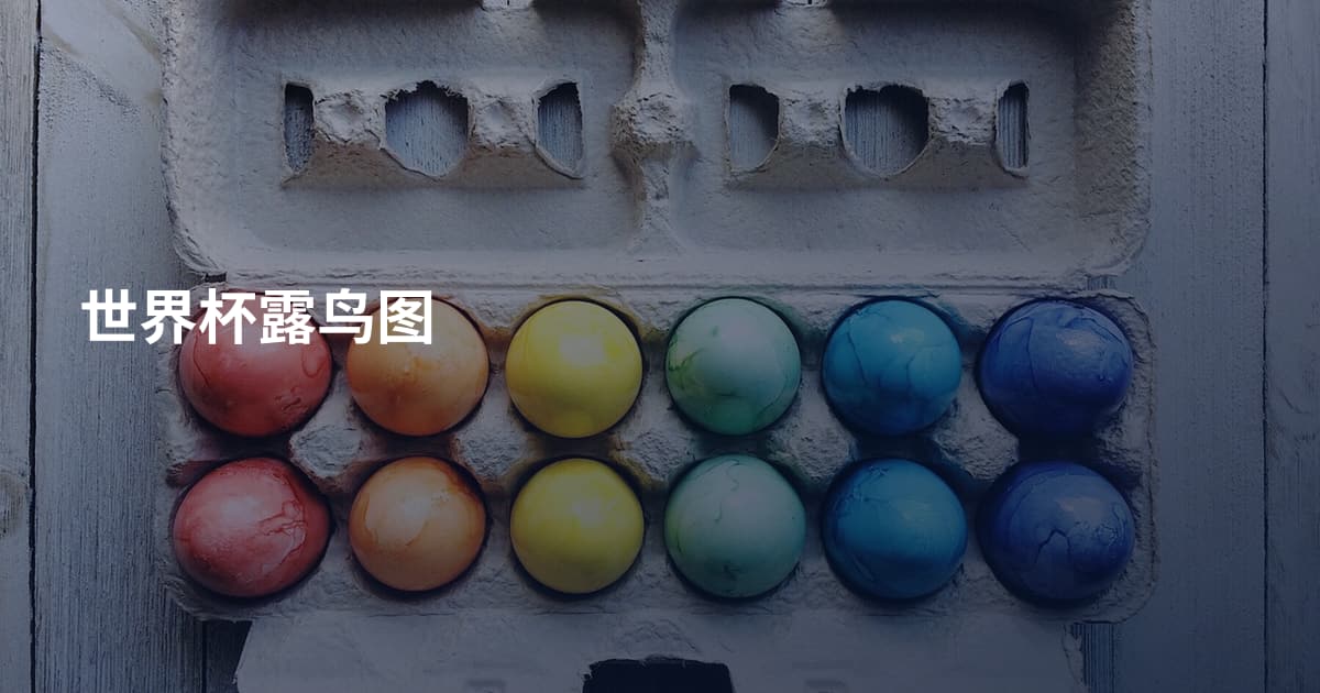 世界杯露鸟图