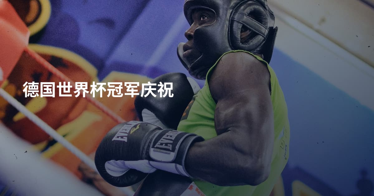 德国世界杯冠军庆祝
