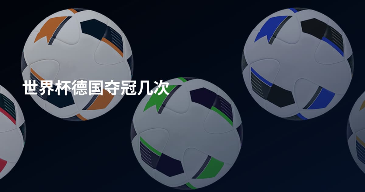 世界杯德国夺冠几次