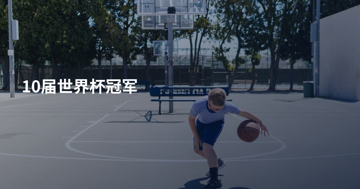 10届世界杯冠军