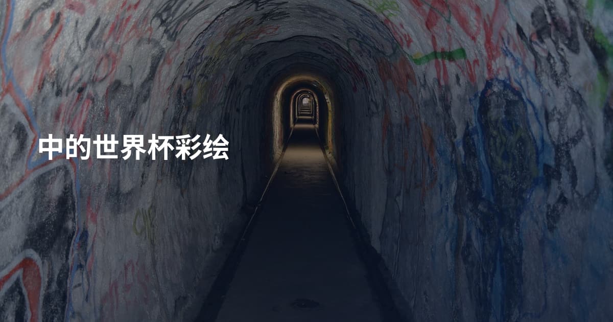 中的世界杯彩绘
