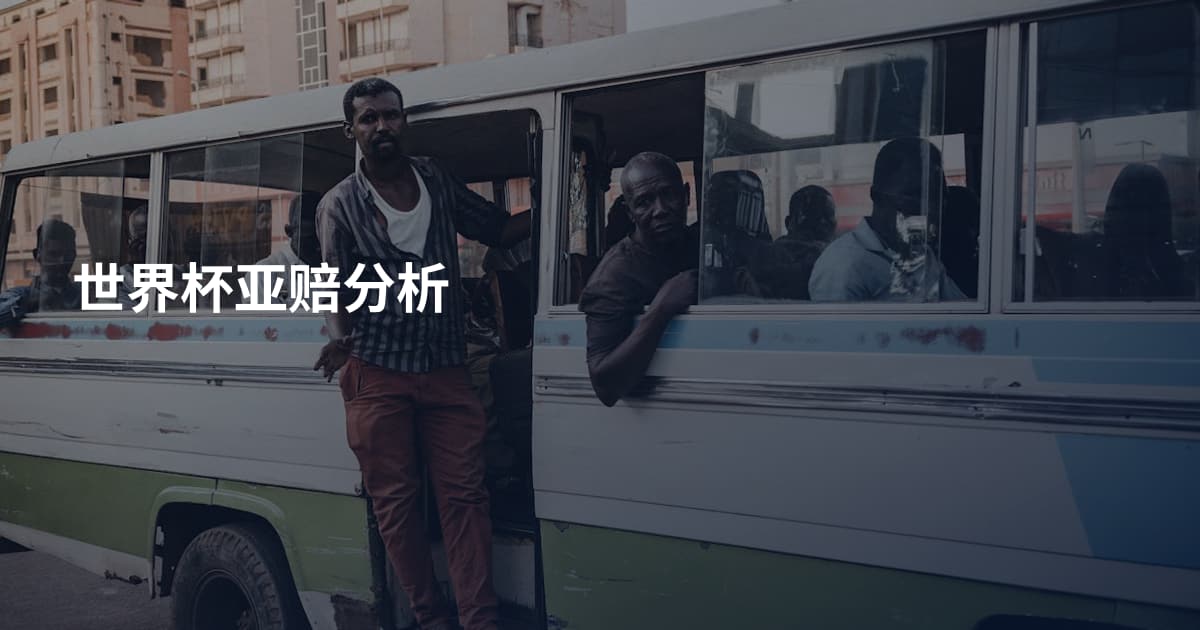 世界杯亚赔分析