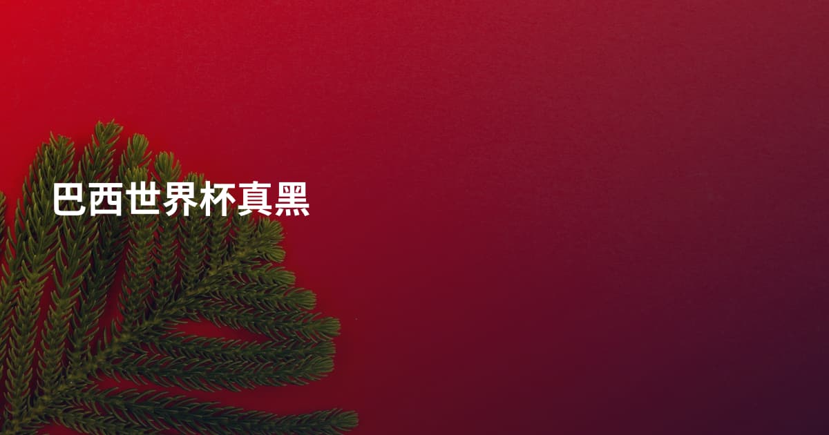 巴西世界杯真黑