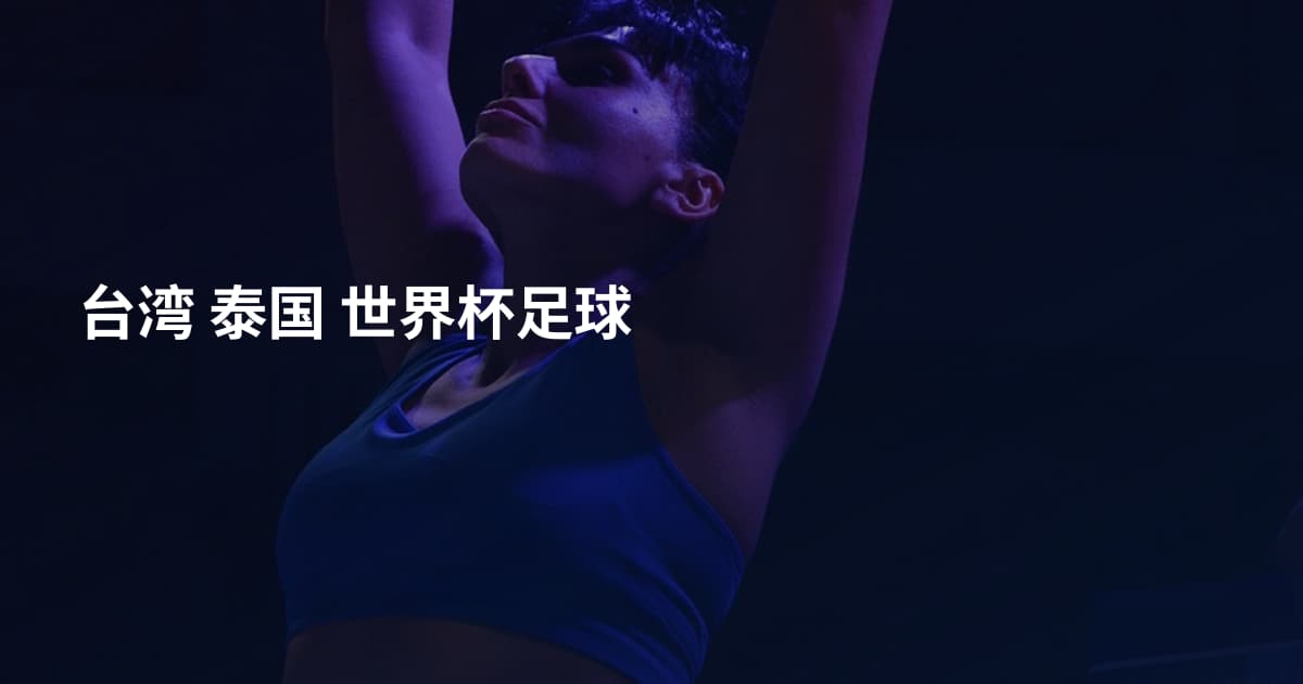 台湾 泰国 世界杯足球