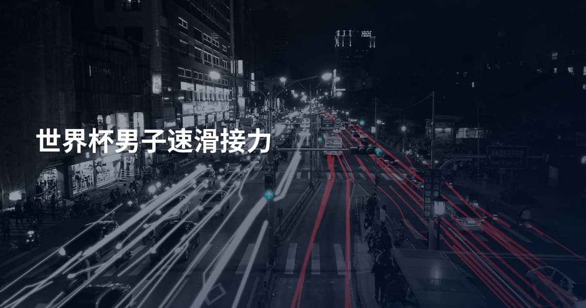 世界杯男子速滑接力