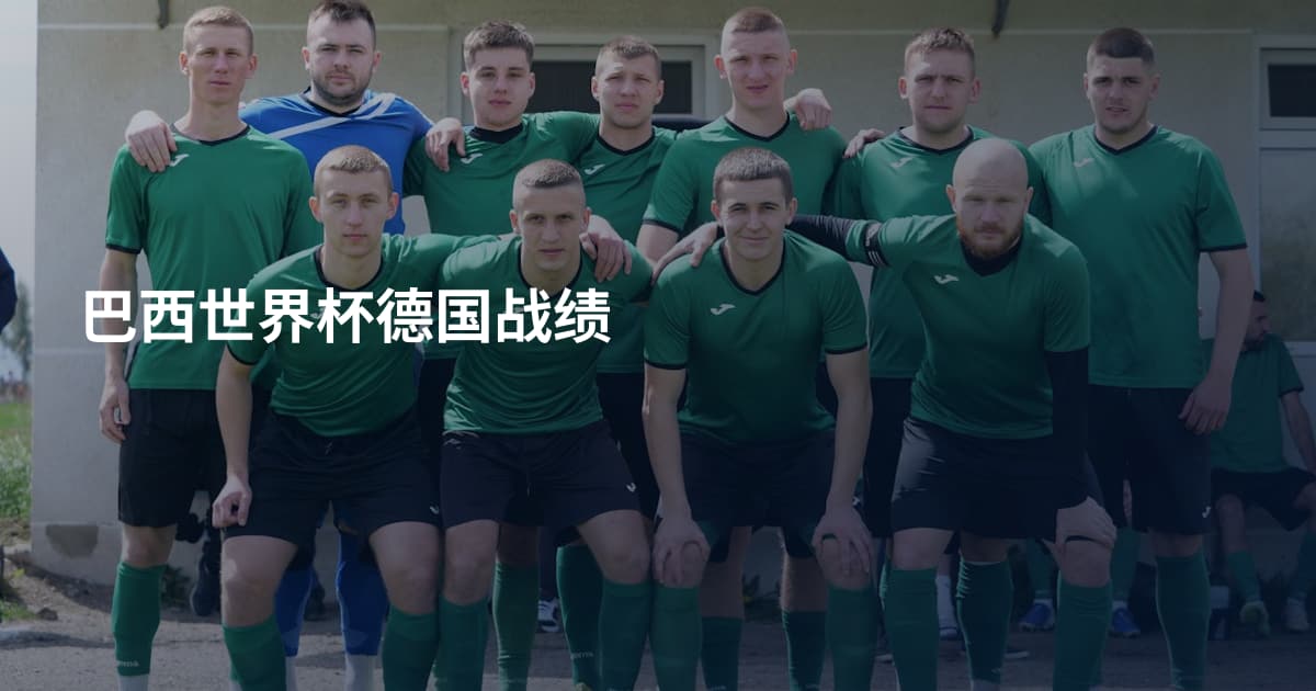 巴西世界杯德国战绩