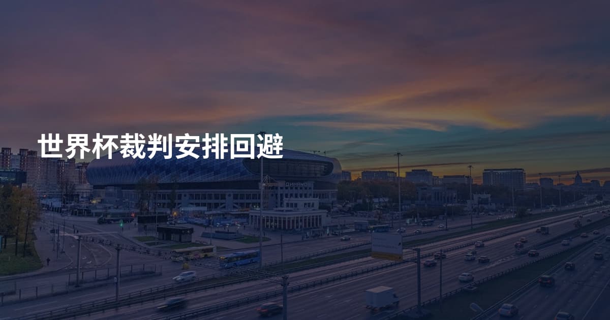 世界杯裁判安排回避