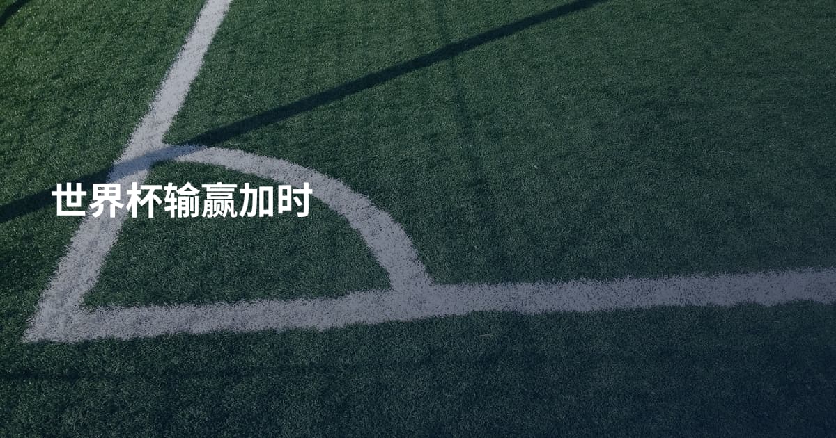 世界杯输赢加时