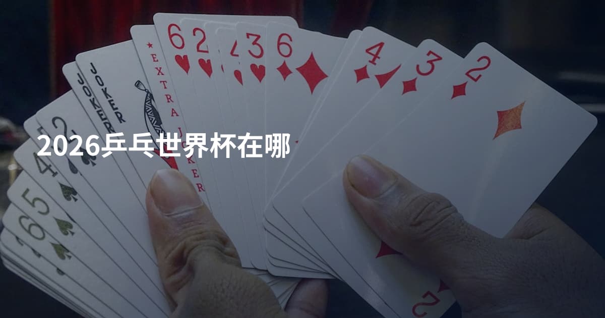 2026乒乓世界杯在哪
