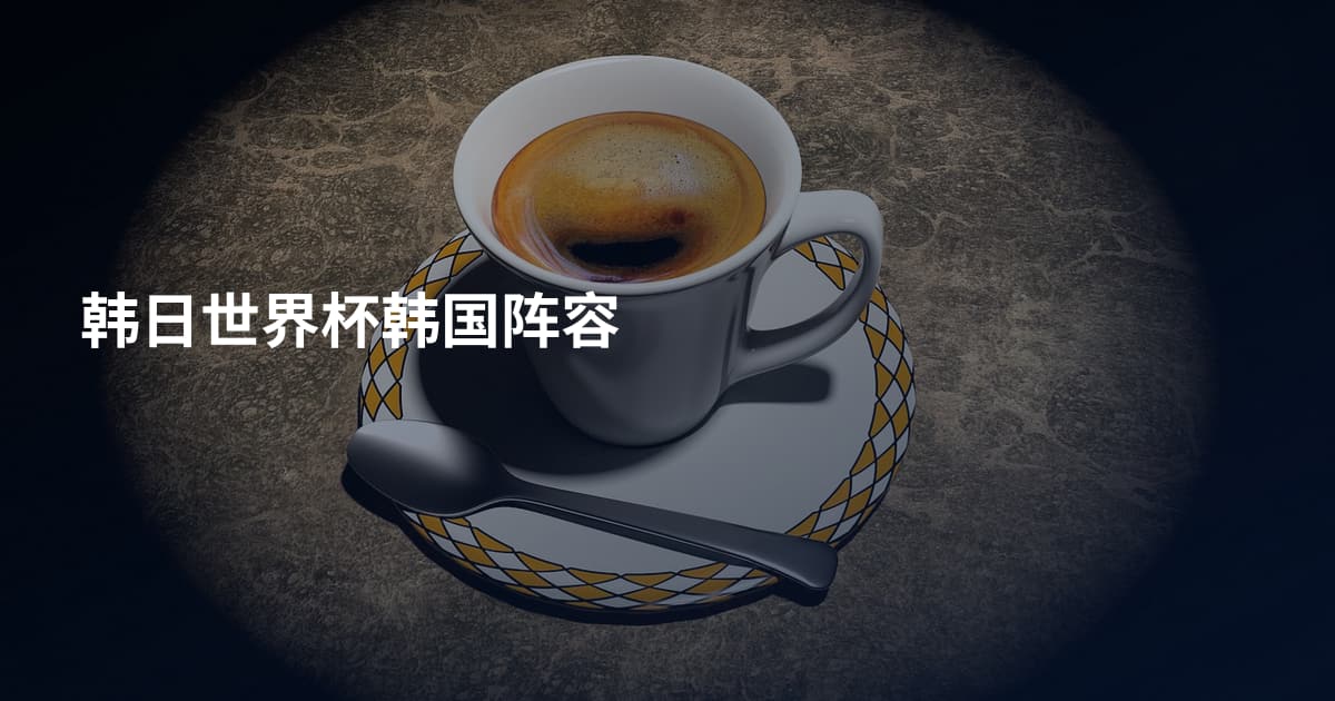 韩日世界杯韩国阵容