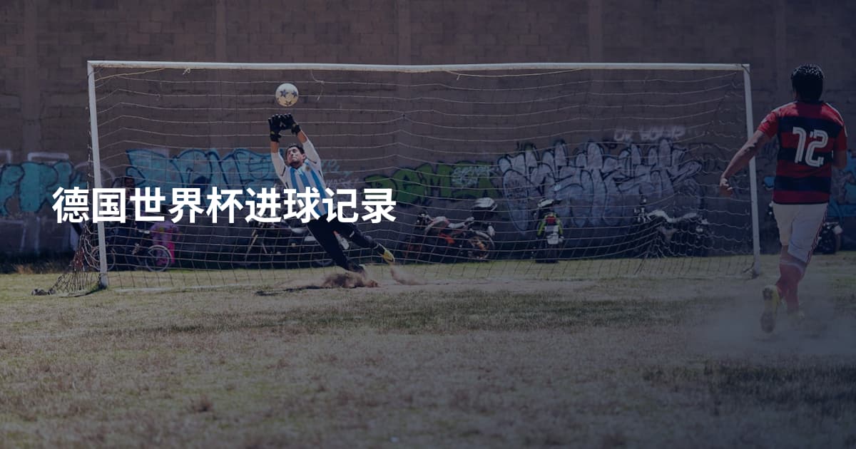 德国世界杯进球记录