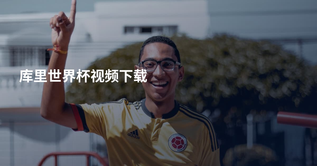 库里世界杯视频下载