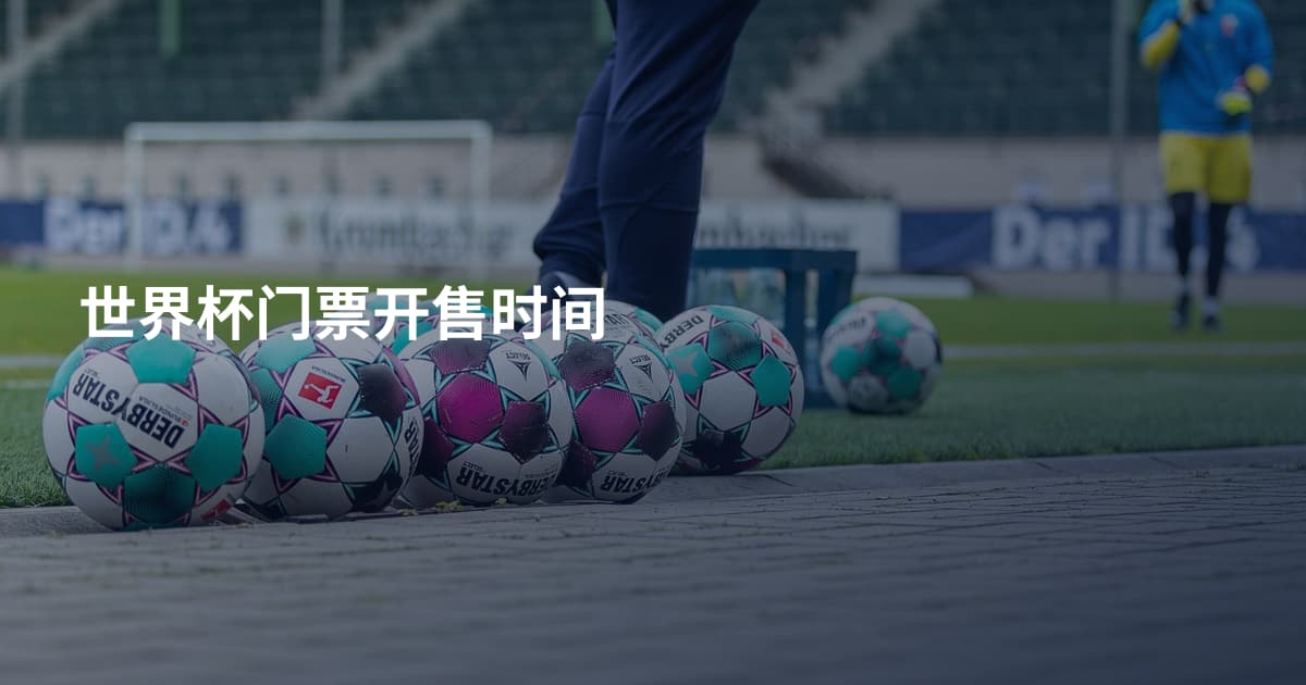 世界杯门票开售时间