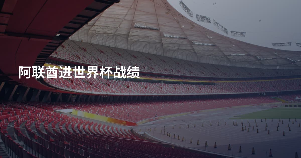 阿联酋进世界杯战绩