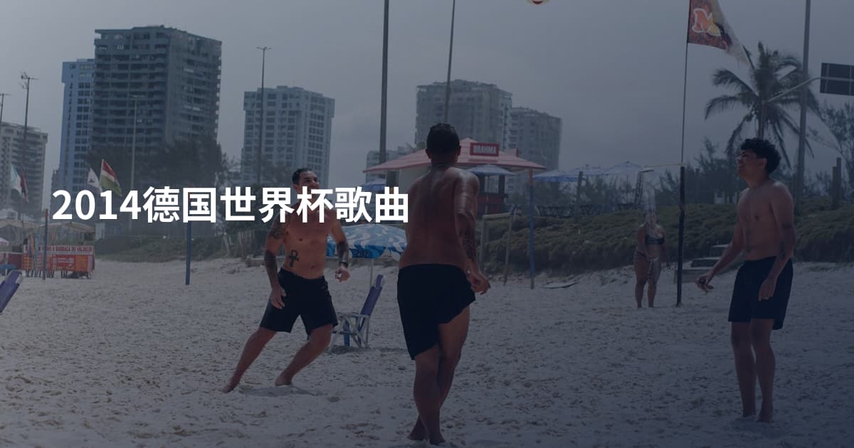 2014德国世界杯歌曲