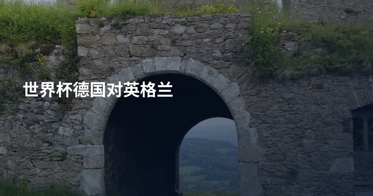 世界杯德国对英格兰