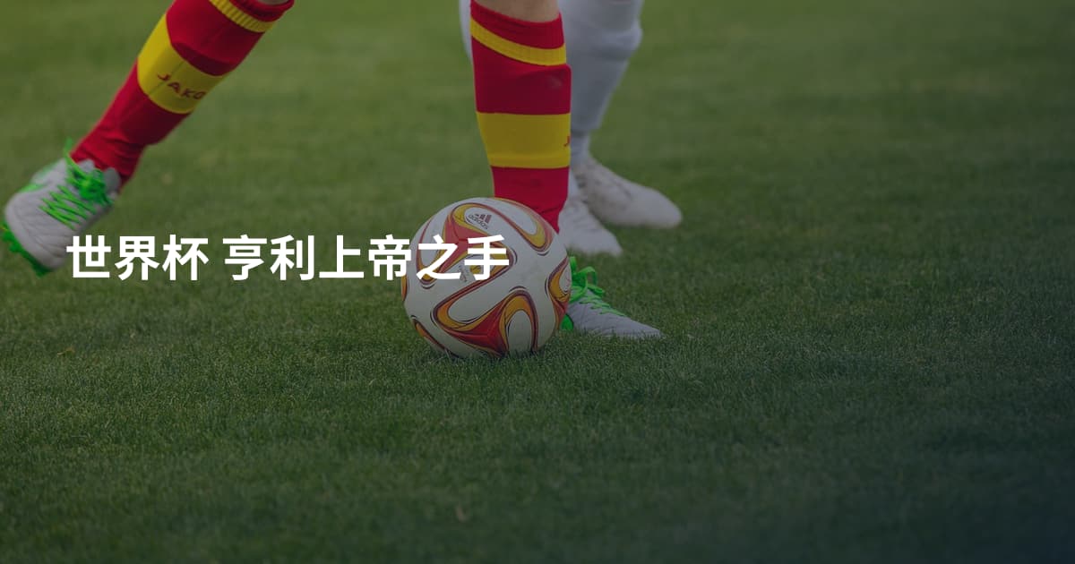 世界杯 亨利上帝之手