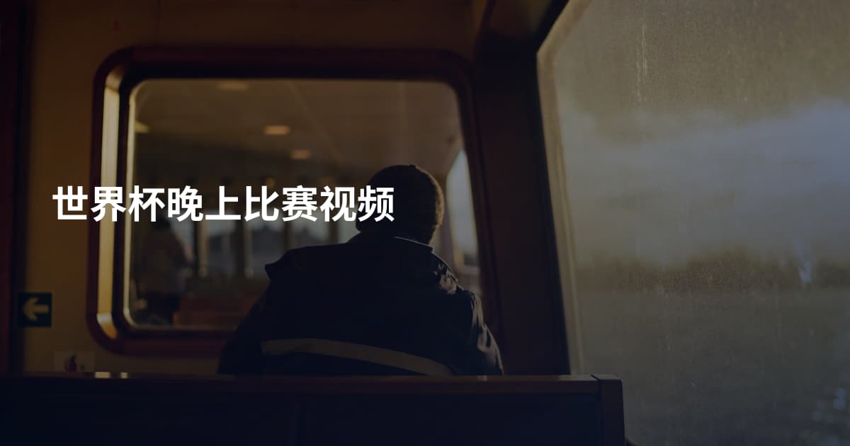 世界杯晚上比赛视频