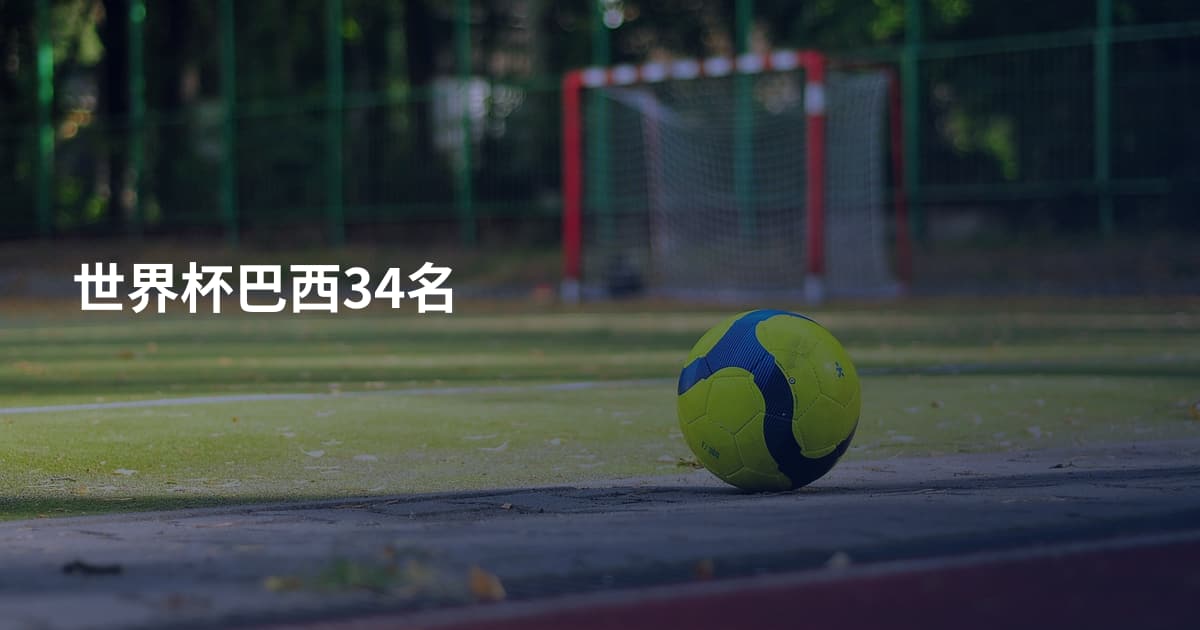 世界杯巴西34名