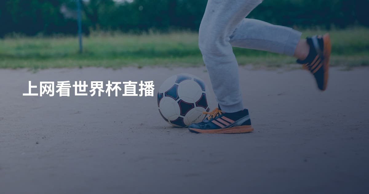 上网看世界杯直播