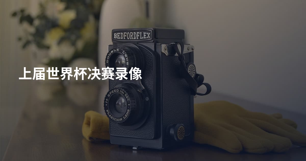 上届世界杯决赛录像