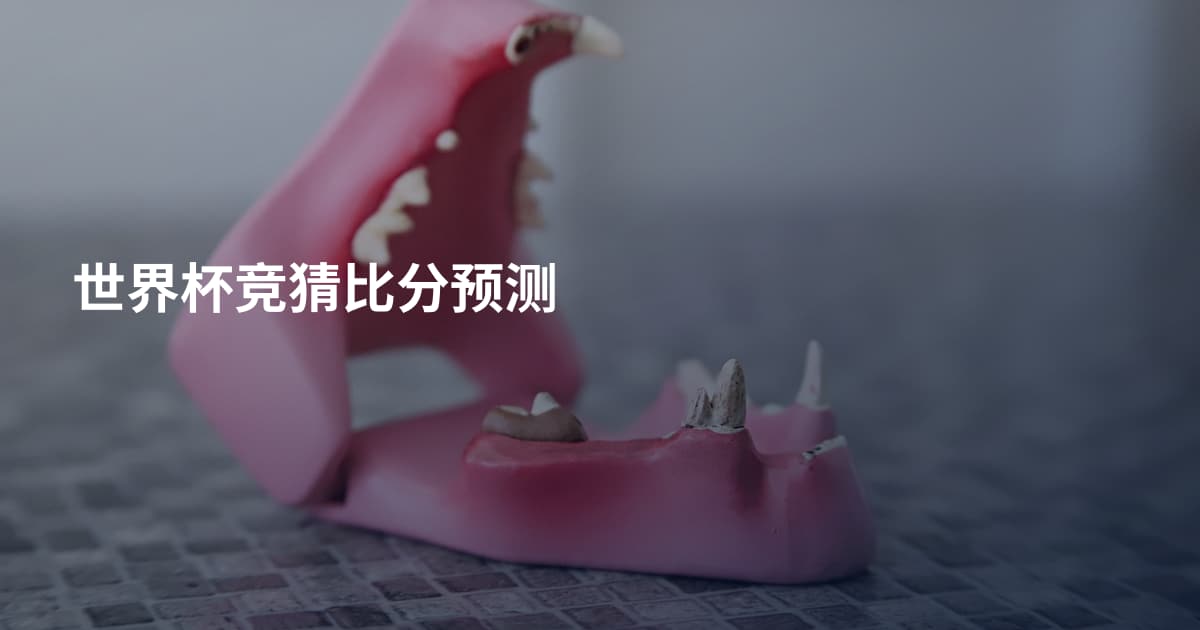 世界杯竞猜比分预测