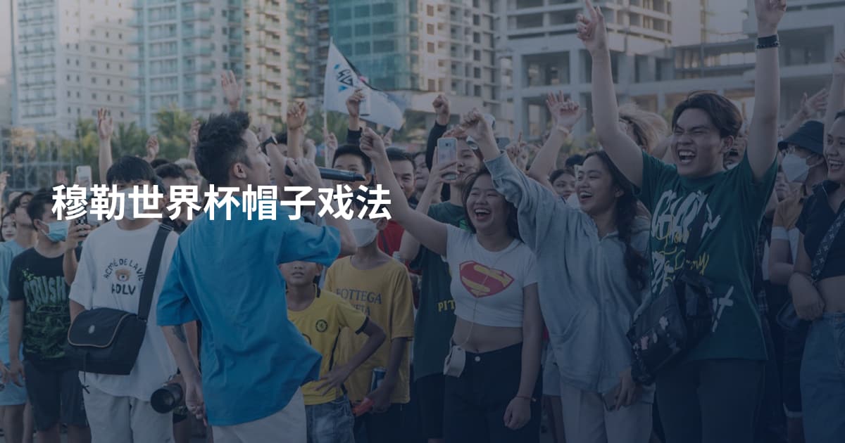 穆勒世界杯帽子戏法