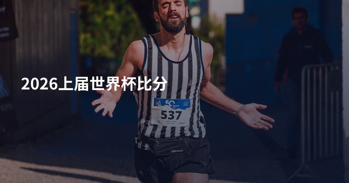 2026上届世界杯比分