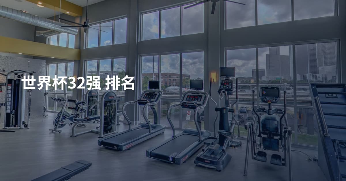 世界杯32强 排名