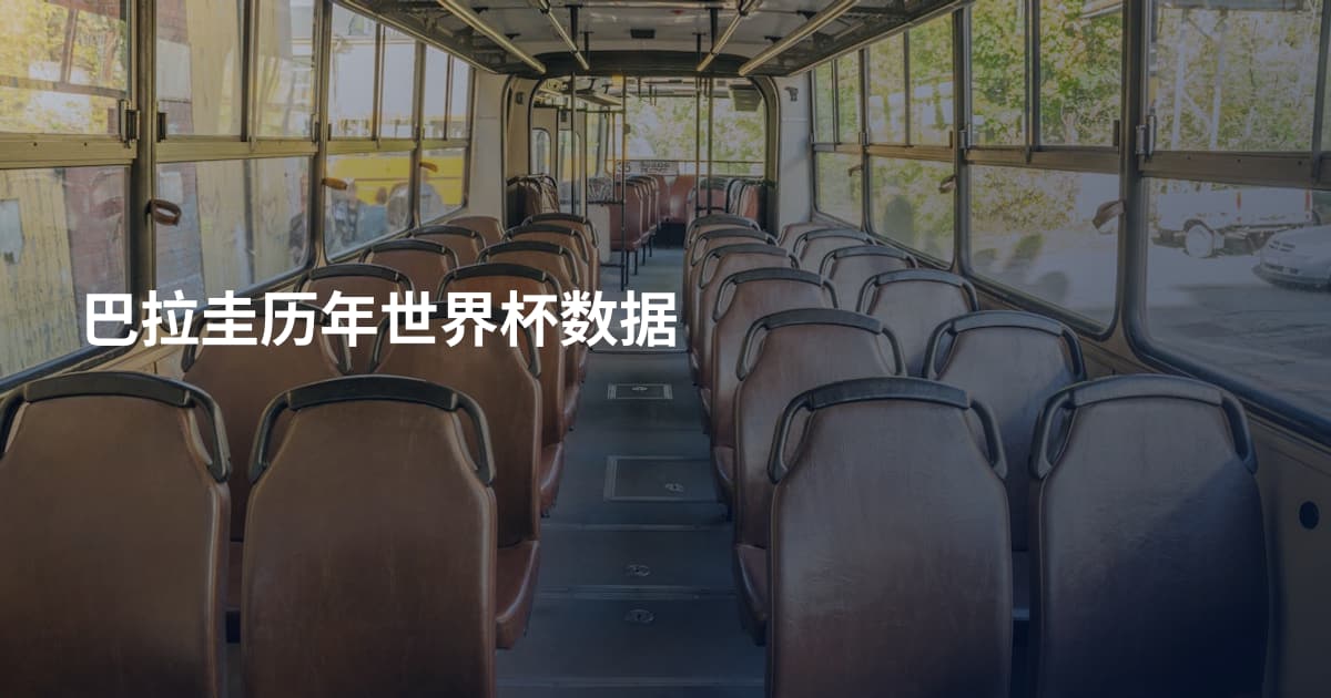 巴拉圭历年世界杯数据
