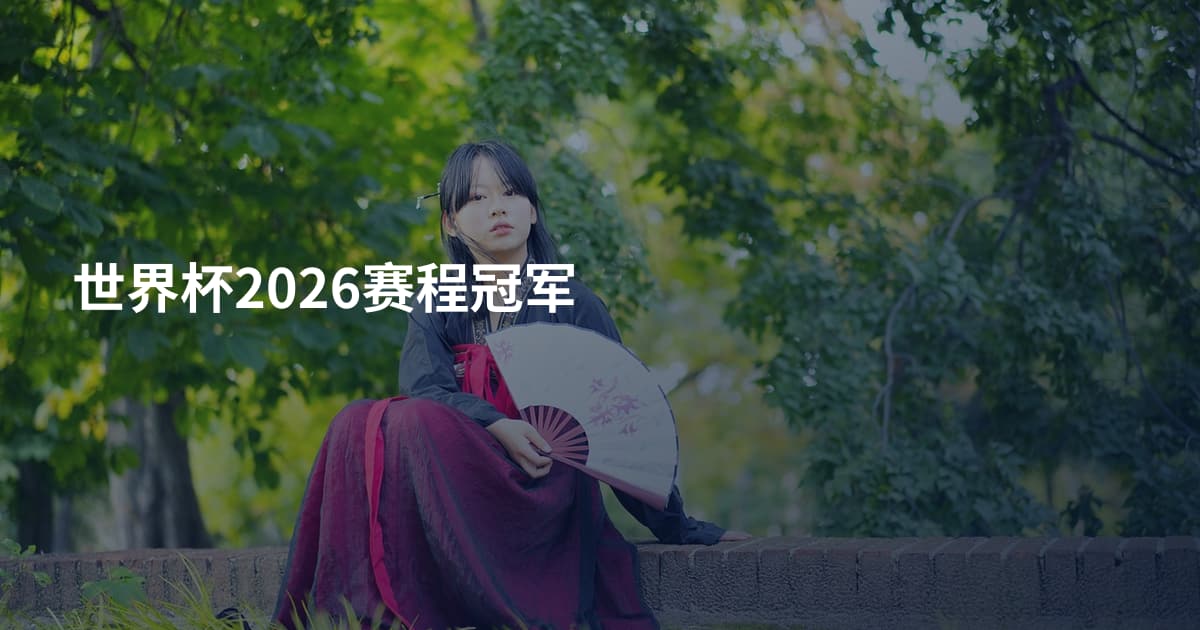 世界杯2026赛程冠军