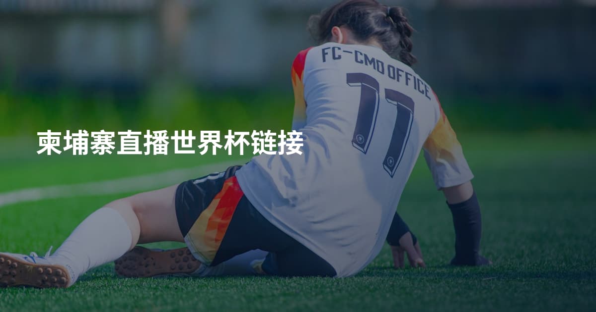 柬埔寨直播世界杯链接
