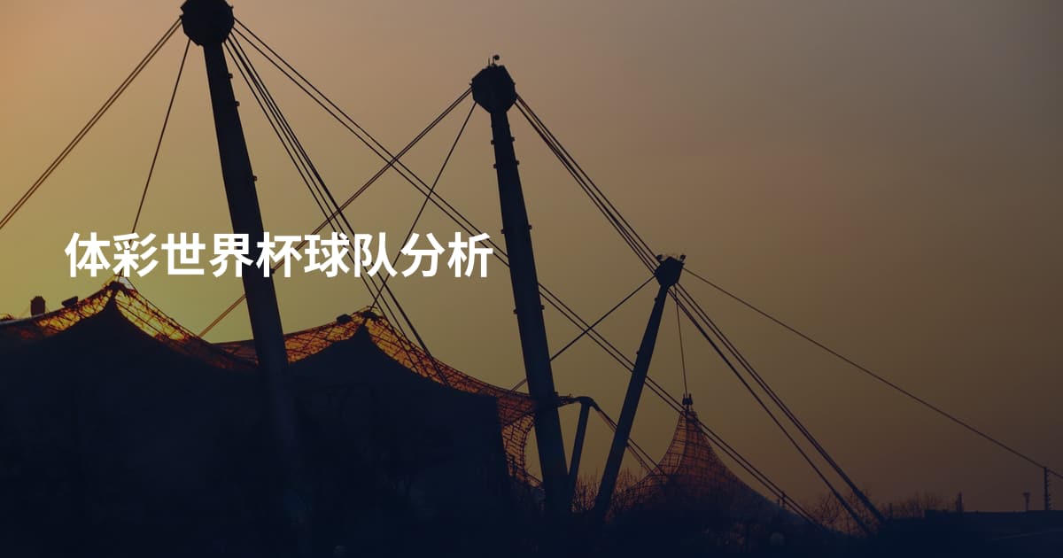 体彩世界杯球队分析