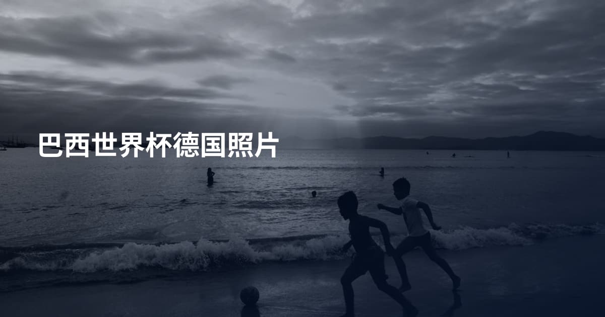 巴西世界杯德国照片