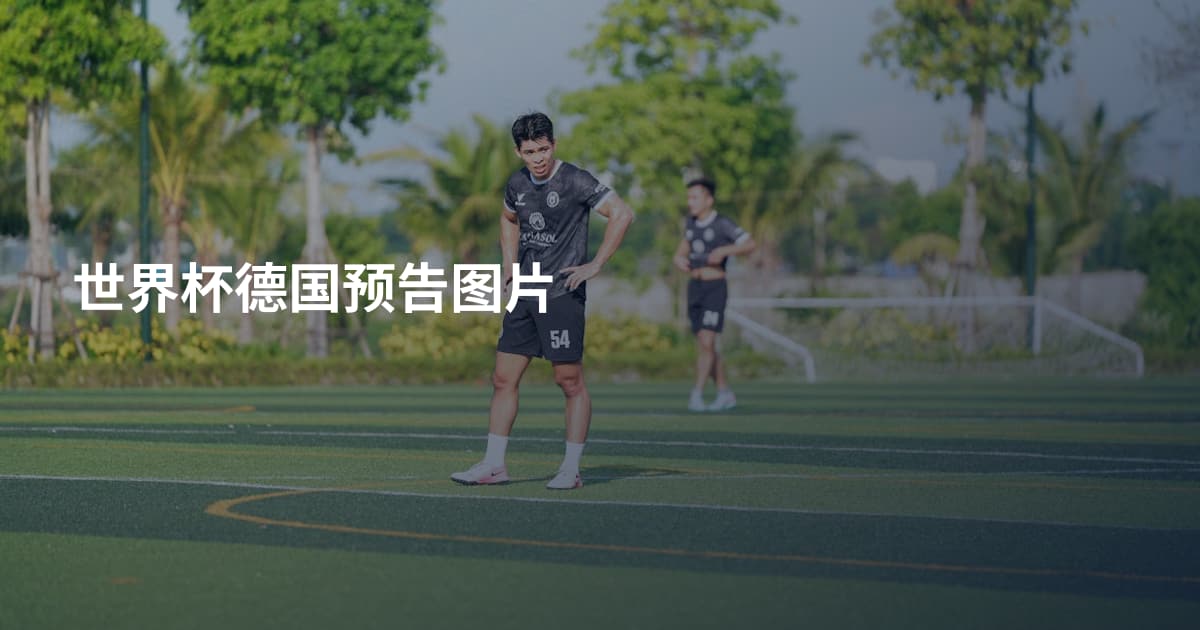 世界杯德国预告图片