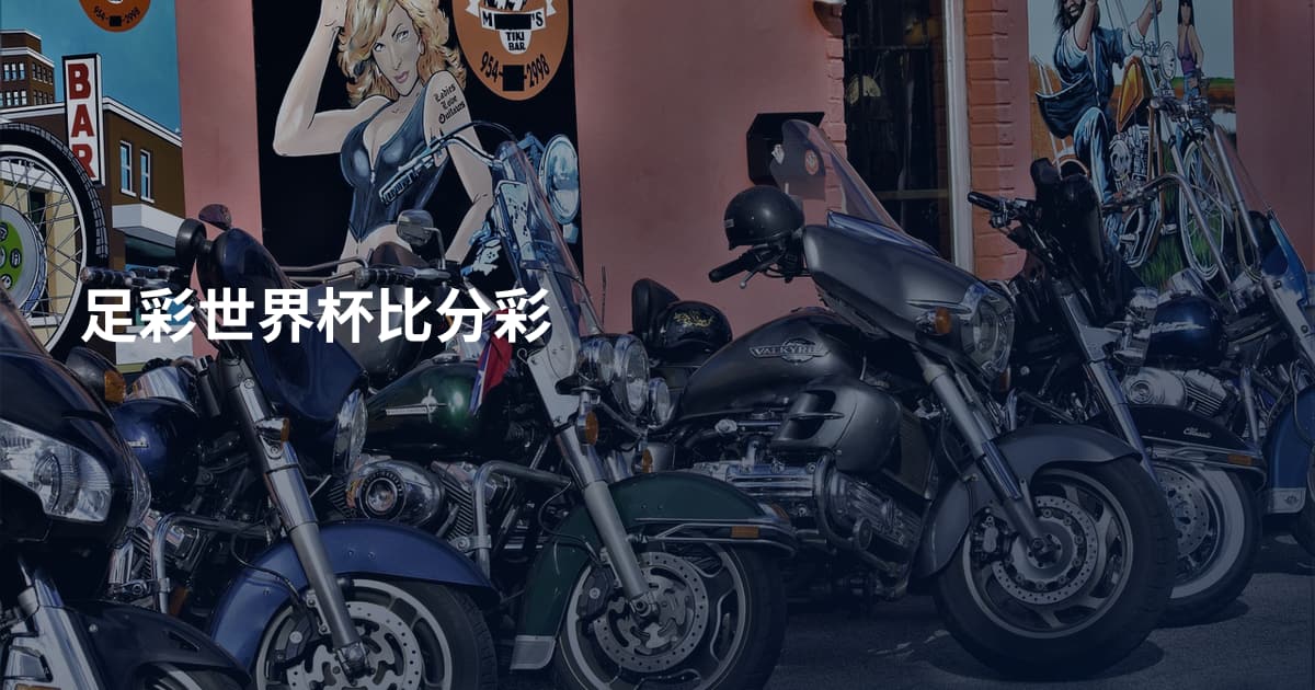 足彩世界杯比分彩