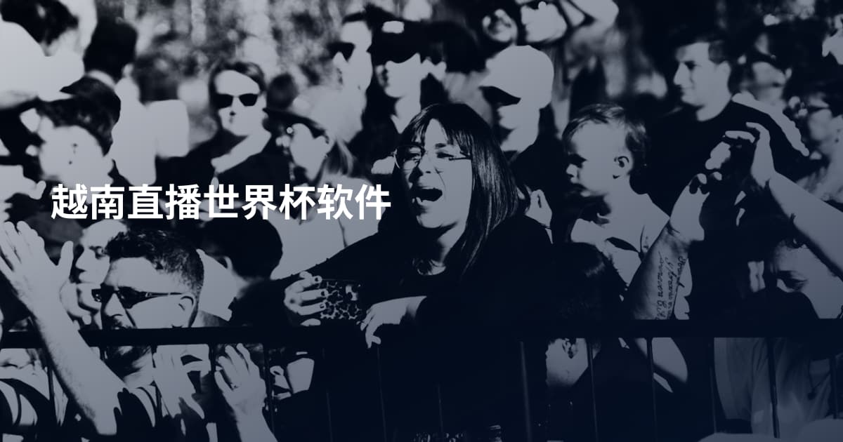 越南直播世界杯软件