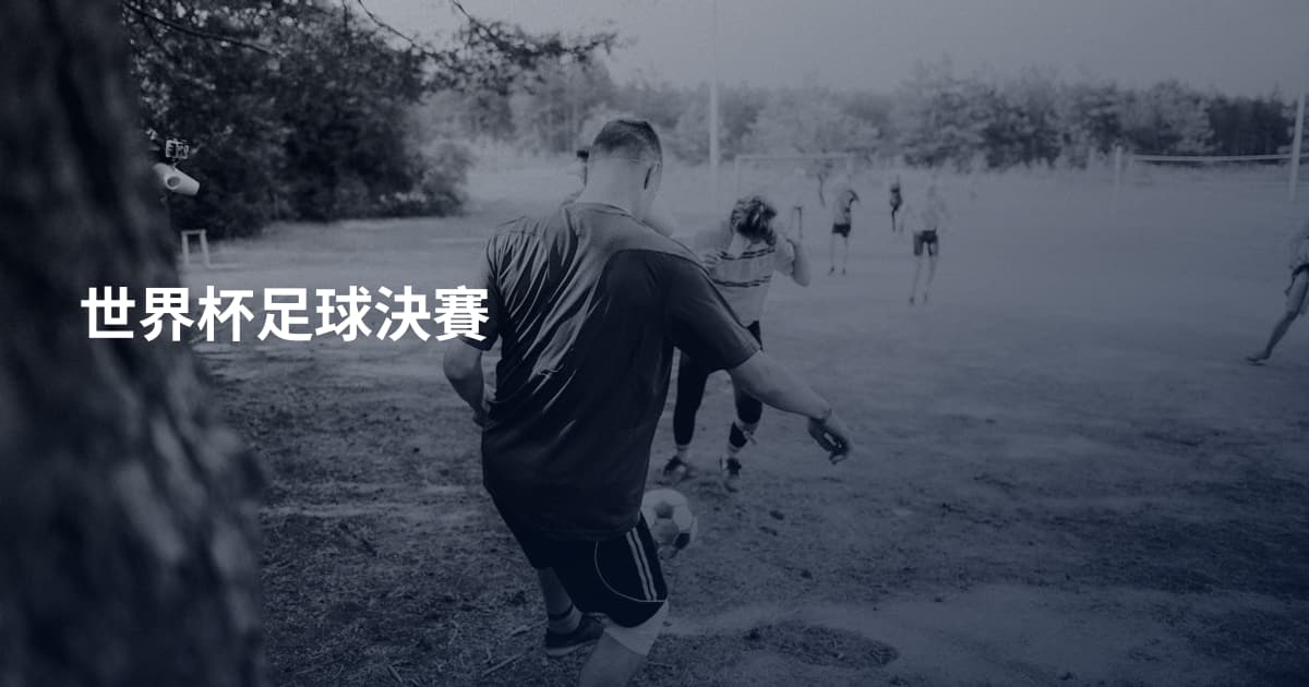 世界杯足球決賽