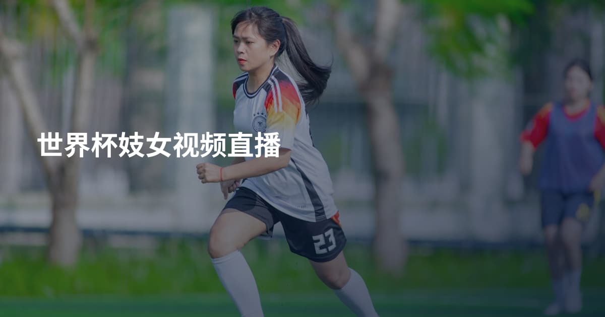 世界杯妓女视频直播