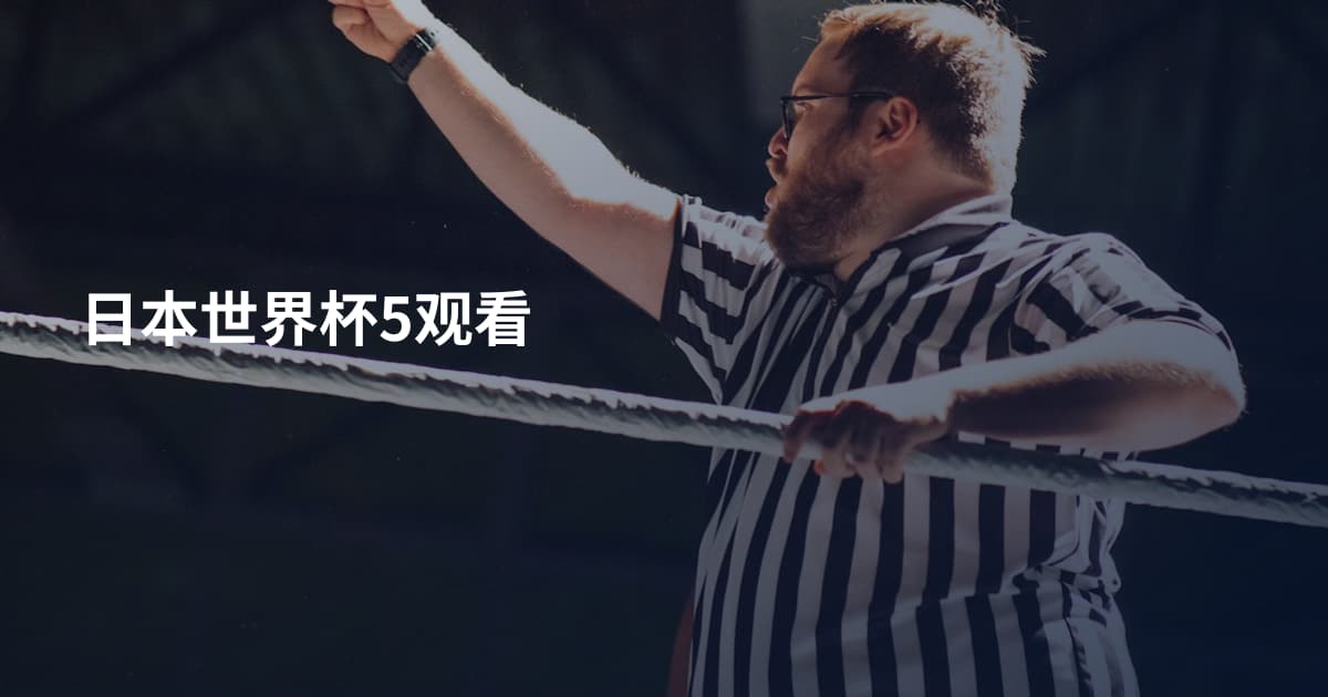 日本世界杯5观看