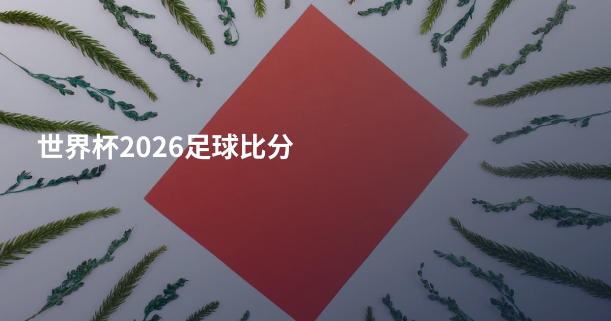 世界杯2026足球比分