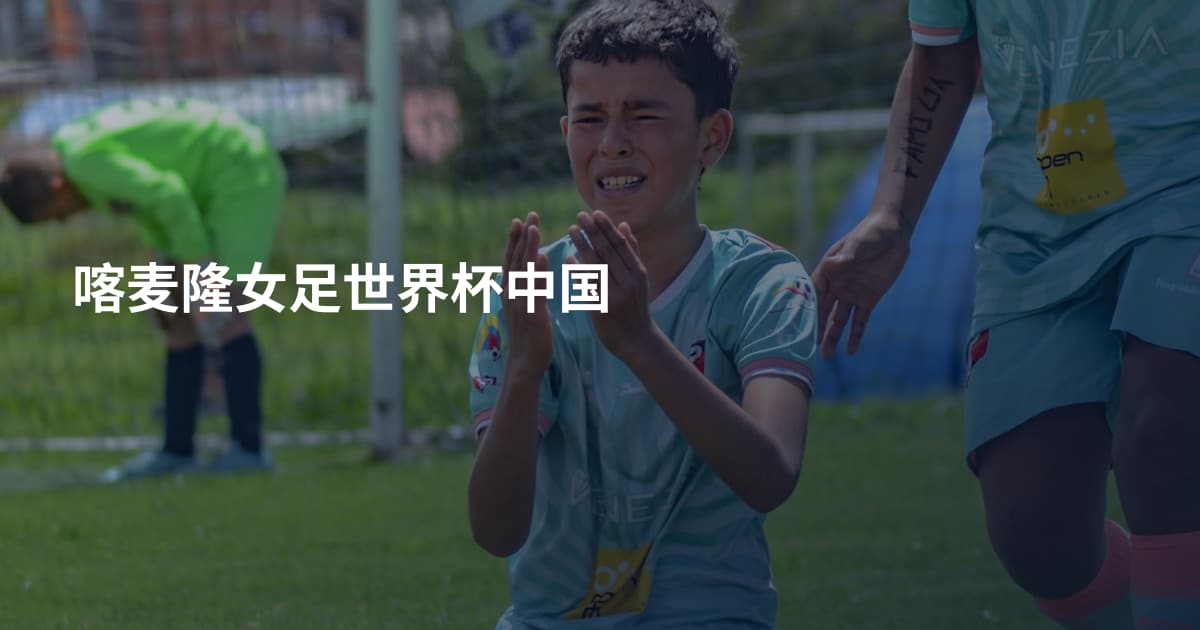 喀麦隆女足世界杯中国