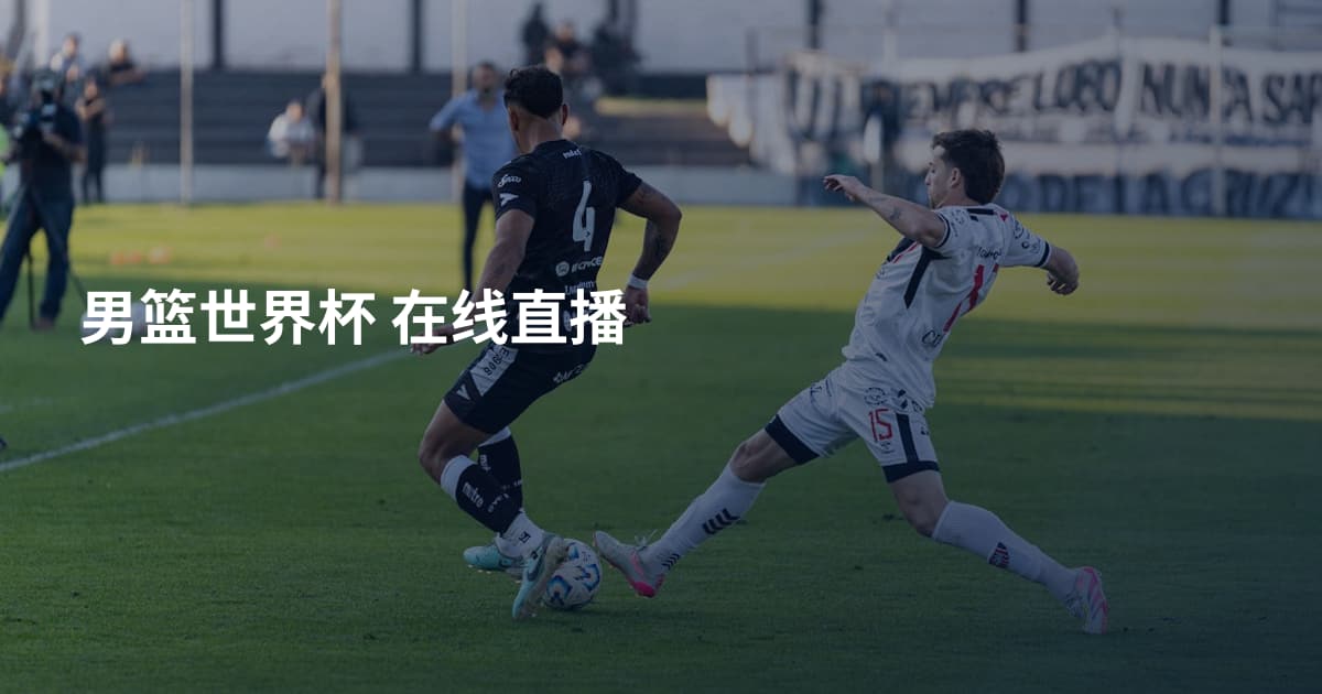 男篮世界杯 在线直播